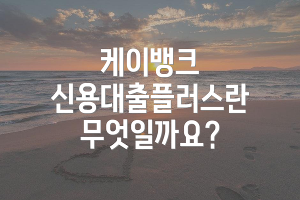 케이뱅크 신용대출플러스란 무엇일까요?