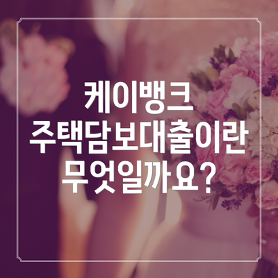 케이뱅크 주택담보대출이란 무엇일까요?