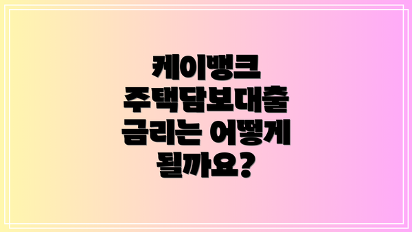 케이뱅크 주택담보대출 금리는 어떻게 될까요?