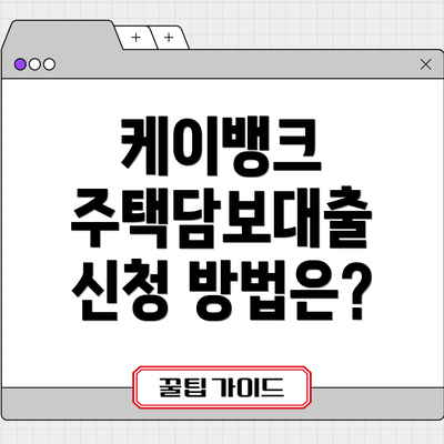 케이뱅크 주택담보대출 신청 방법은?