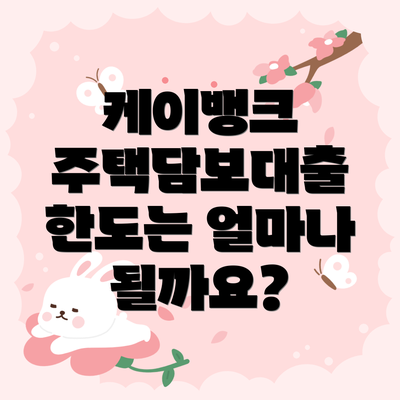 케이뱅크 주택담보대출 한도는 얼마나 될까요?