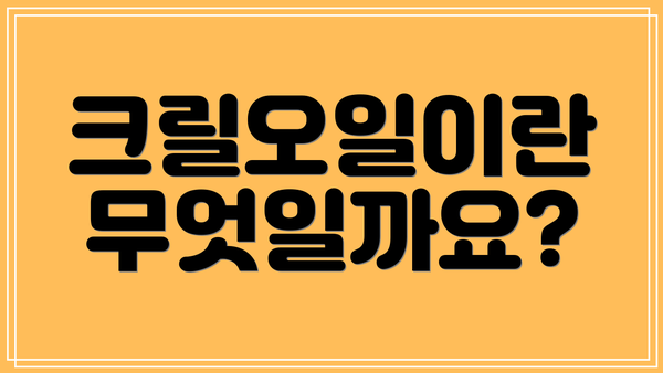 크릴오일이란 무엇일까요?