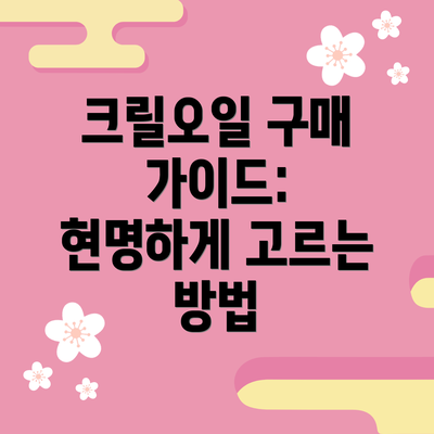 크릴오일 구매 가이드: 현명하게 고르는 방법
