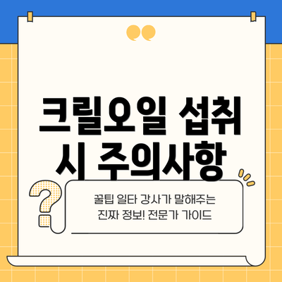 크릴오일 섭취 시 주의사항