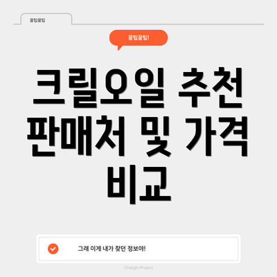 크릴오일 추천 판매처 및 가격 비교