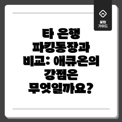 타 은행 파킹통장과 비교: 애큐온의 강점은 무엇일까요?