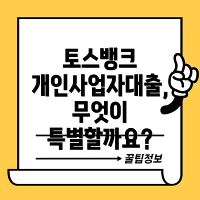 토스뱅크 개인사업자대출, 무엇이 특별할까요?