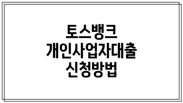 토스뱅크 개인사업자대출 신청방법