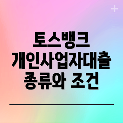 토스뱅크 개인사업자대출 종류와 조건