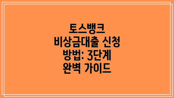 토스뱅크 비상금대출 신청 방법: 3단계 완벽 가이드