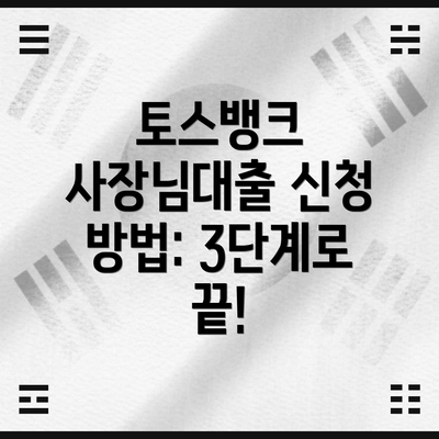 토스뱅크 사장님대출 신청 방법: 3단계로 끝!