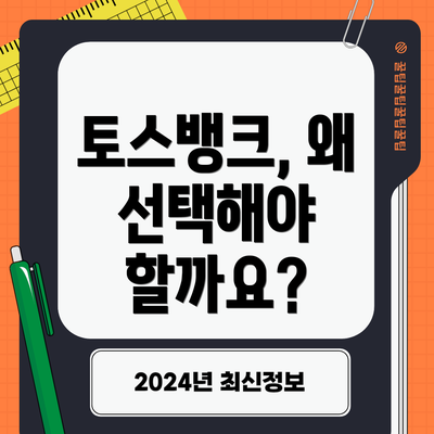 토스뱅크, 왜 선택해야 할까요?