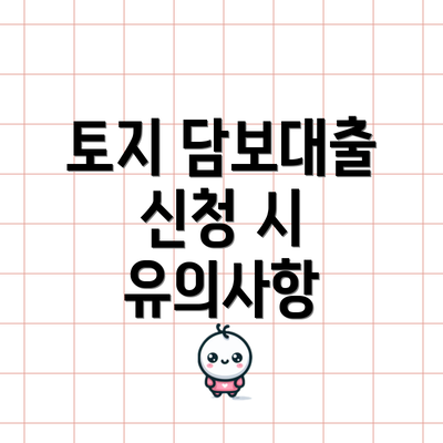토지 담보대출 신청 시 유의사항