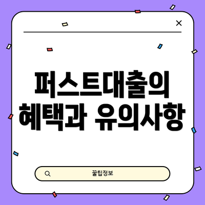 퍼스트대출의 혜택과 유의사항