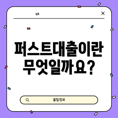 퍼스트대출이란 무엇일까요?