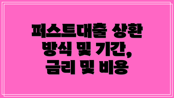 퍼스트대출 상환 방식 및 기간, 금리 및 비용
