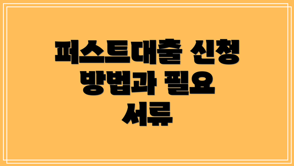 퍼스트대출 신청 방법과 필요 서류