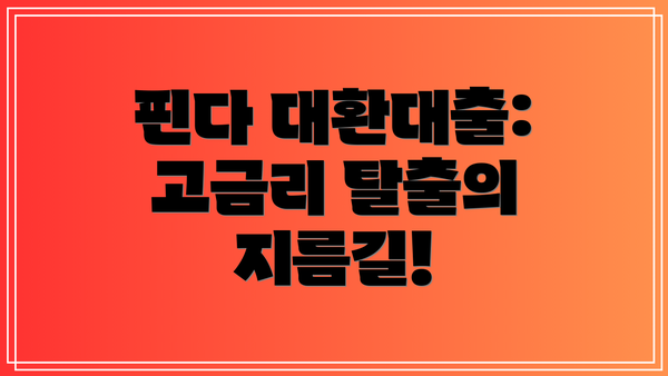 핀다 대환대출: 고금리 탈출의 지름길!