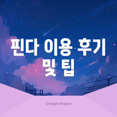 핀다 이용 후기 및 팁