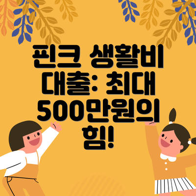 핀크 생활비 대출: 최대 500만원의 힘!