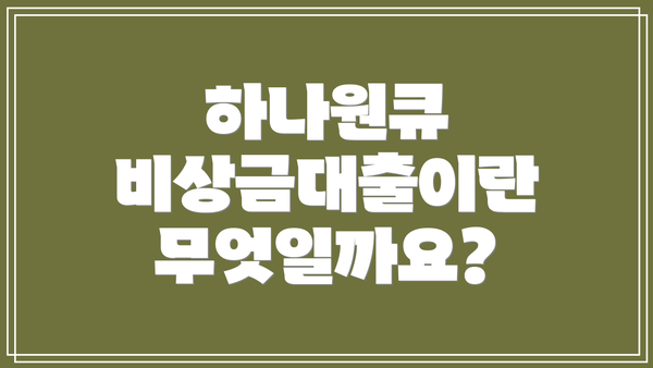 하나원큐 비상금대출이란 무엇일까요?