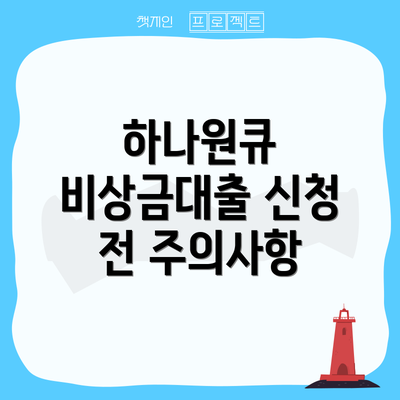 하나원큐 비상금대출 신청 전 주의사항