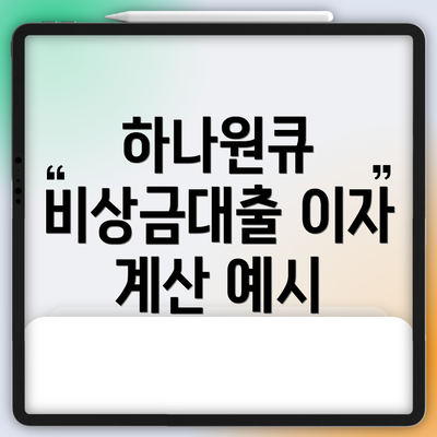 하나원큐 비상금대출 이자 계산 예시