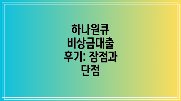 하나원큐 비상금대출 후기: 장점과 단점