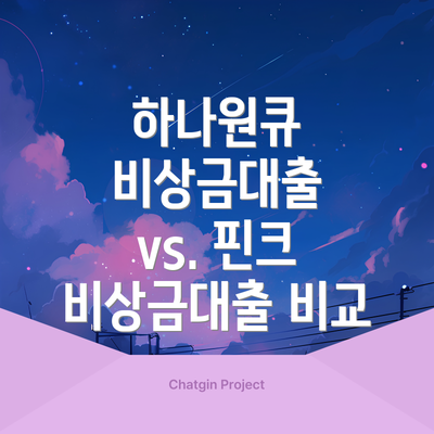 하나원큐 비상금대출 vs. 핀크 비상금대출 비교