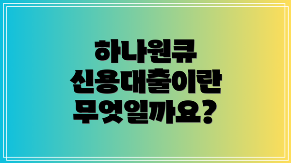 하나원큐 신용대출이란 무엇일까요?