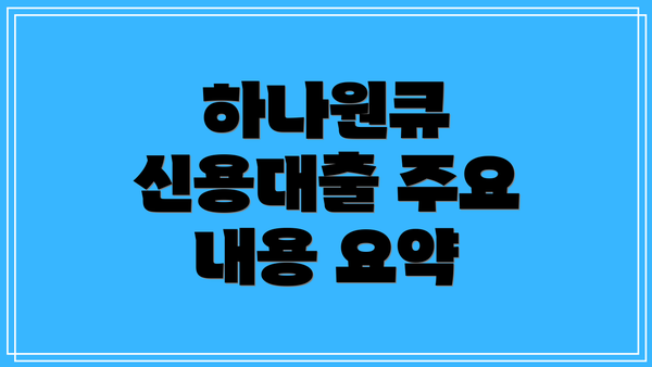 하나원큐 신용대출 주요 내용 요약