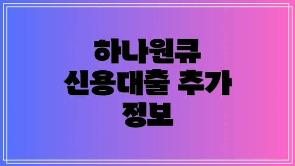 하나원큐 신용대출 추가 정보