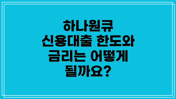 하나원큐 신용대출 한도와 금리는 어떻게 될까요?
