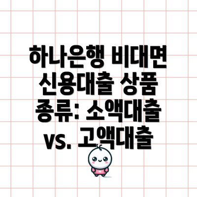 하나은행 비대면 신용대출 상품 종류: 소액대출 vs. 고액대출