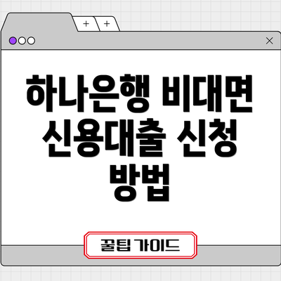 하나은행 비대면 신용대출 신청 방법