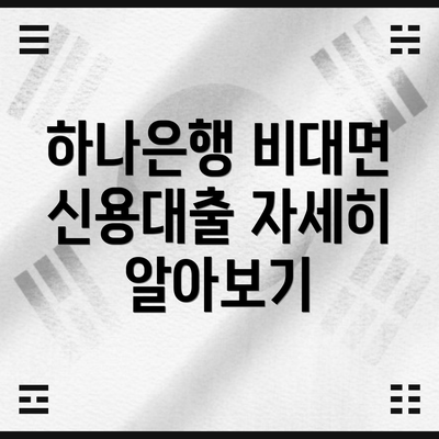 하나은행 비대면 신용대출 자세히 알아보기
