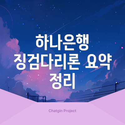 하나은행 징검다리론 요약 정리