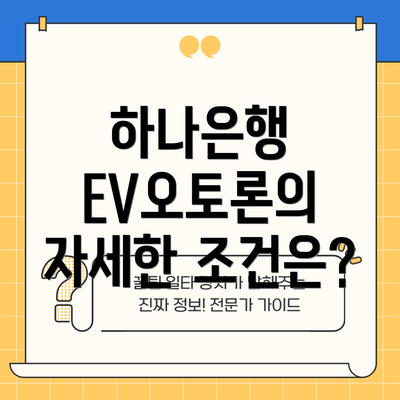 하나은행 EV오토론의 자세한 조건은?