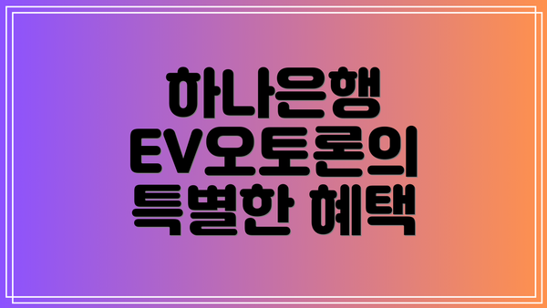 하나은행 EV오토론의 특별한 혜택