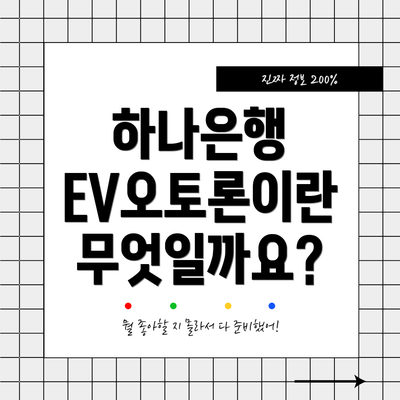 하나은행 EV오토론이란 무엇일까요?