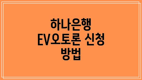하나은행 EV오토론 신청 방법