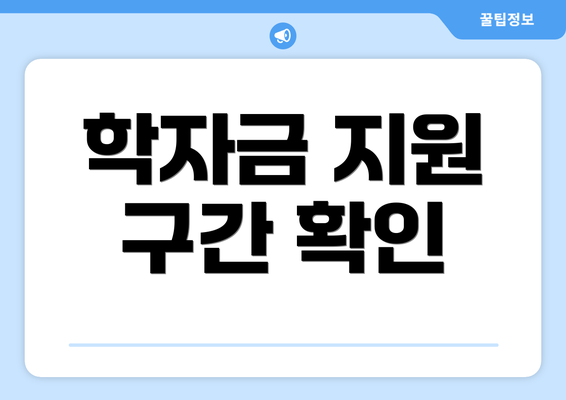 학자금 지원 구간 확인
