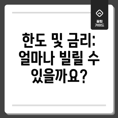 한도 및 금리: 얼마나 빌릴 수 있을까요?