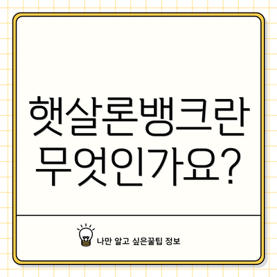 햇살론뱅크란 무엇인가요?