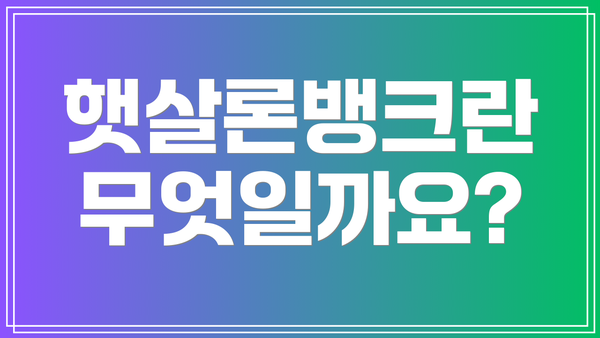 햇살론뱅크란 무엇일까요?
