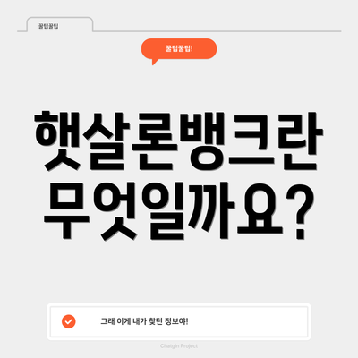 햇살론뱅크란 무엇일까요?