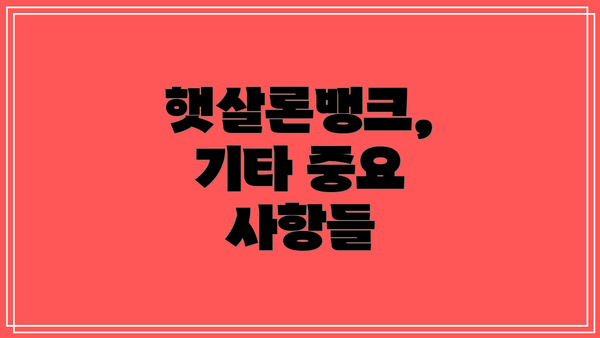 햇살론뱅크, 기타 중요 사항들