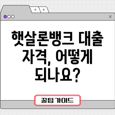 햇살론뱅크 대출 자격, 어떻게 되나요?