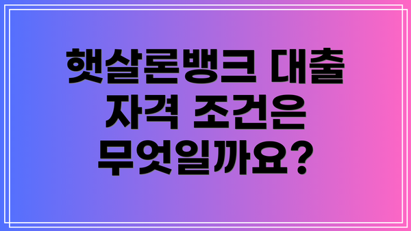 햇살론뱅크 대출 자격 조건은 무엇일까요?