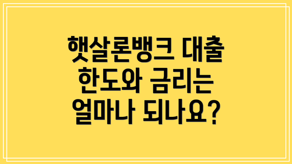 햇살론뱅크 대출 한도와 금리는 얼마나 되나요?
